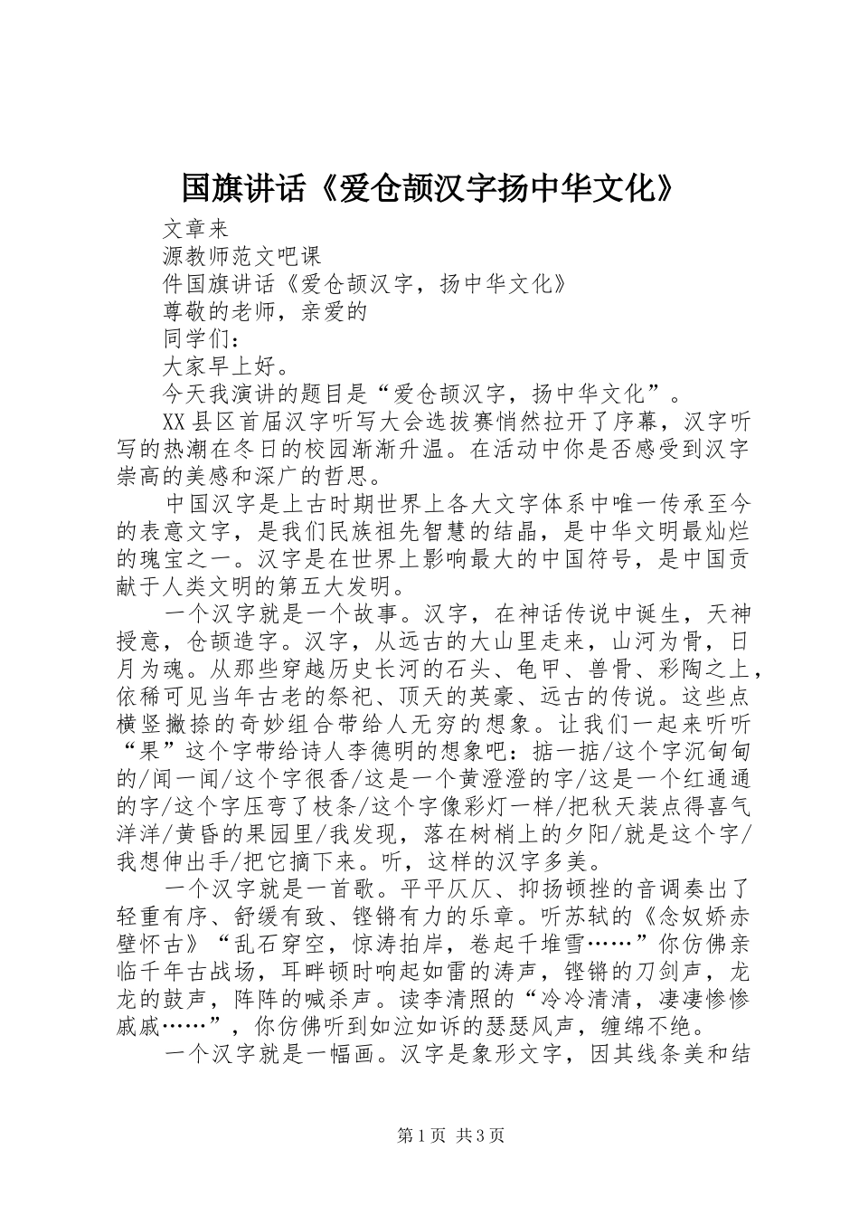 国旗讲话《爱仓颉汉字扬中华文化》_第1页