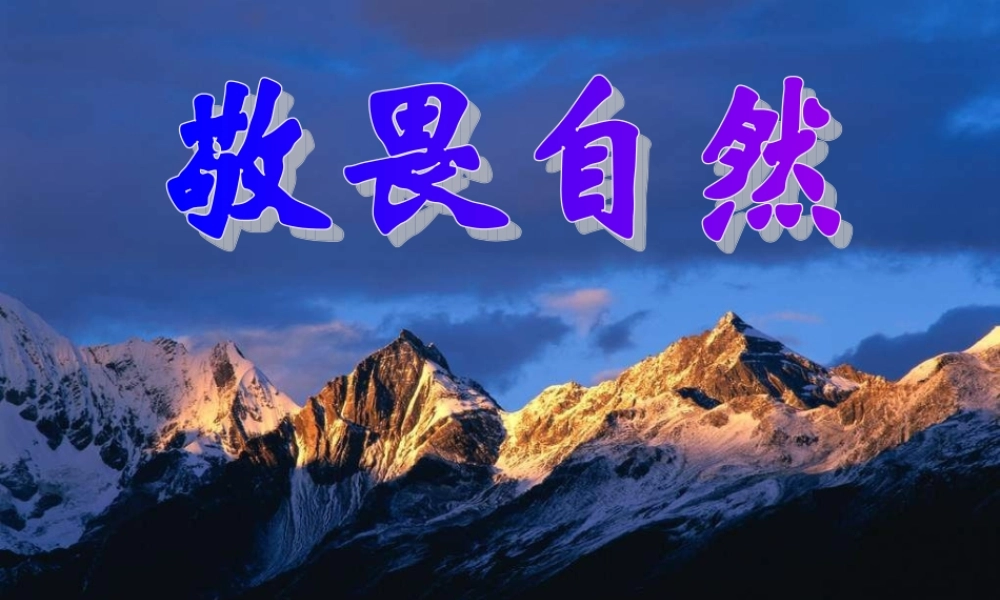 八年级语文下册 (敬畏自然)课件 人教新目标版 课件
