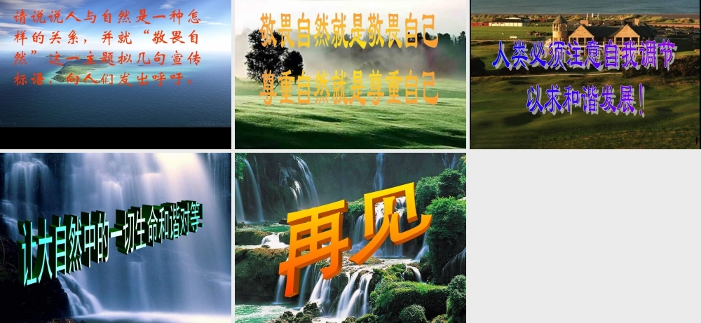 八年级语文下册 (敬畏自然)课件 人教新目标版 课件
