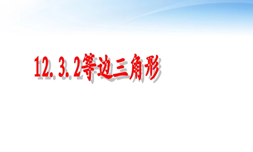 八年级数学上册 等边三角形(1) 课件