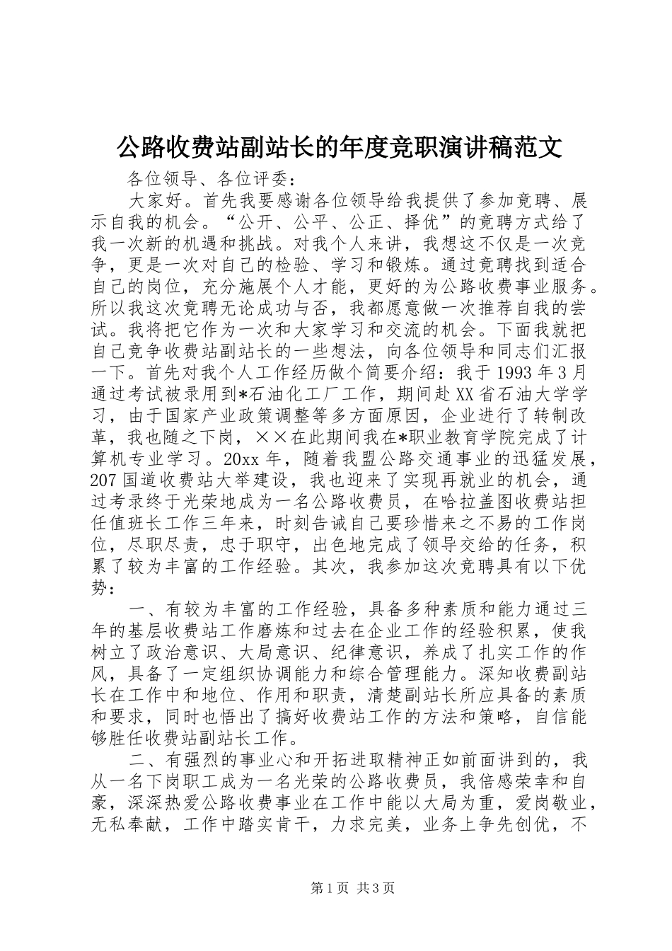 公路收费站副站长的年度竞职演讲稿范文_第1页