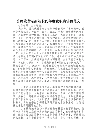 公路收费站副站长的年度竞职演讲稿范文