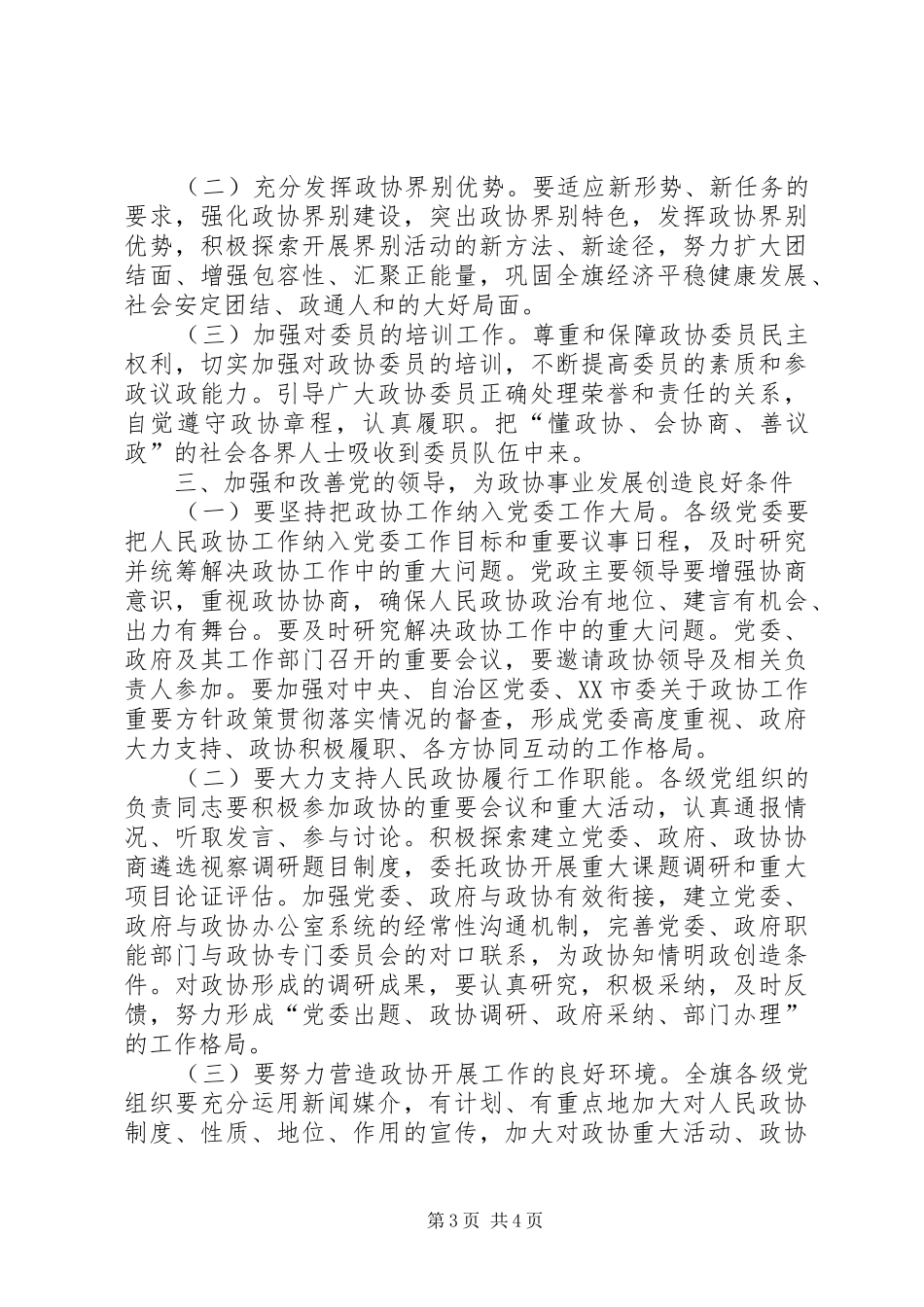 旗委书记在政协会议上的讲话_第3页