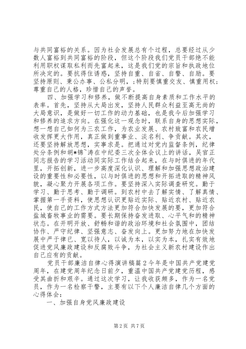 党员干部廉洁自律准则[党员干部廉洁自律心得演讲稿]_第2页