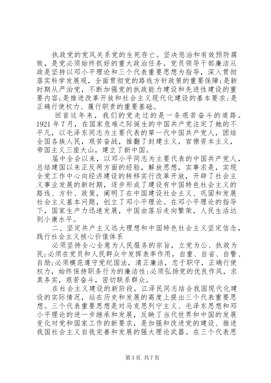 党员干部廉洁自律准则[党员干部廉洁自律心得演讲稿]_第3页