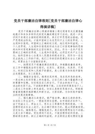 党员干部廉洁自律准则[党员干部廉洁自律心得演讲稿]
