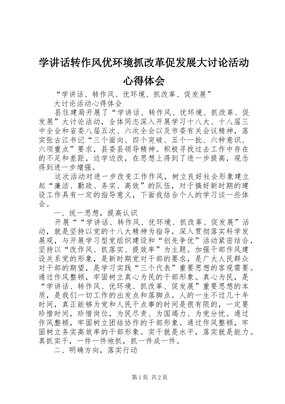 学讲话转作风优环境抓改革促发展大讨论活动心得体会_第1页