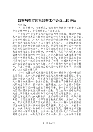 监察局在市纪检监察工作会议上的讲话