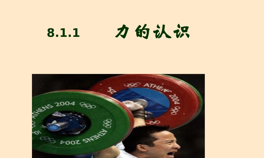 八年级物理力的认识课件 人教版 课件