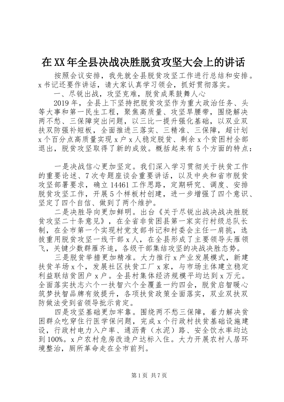 在XX年全县决战决胜脱贫攻坚大会上的讲话_第1页