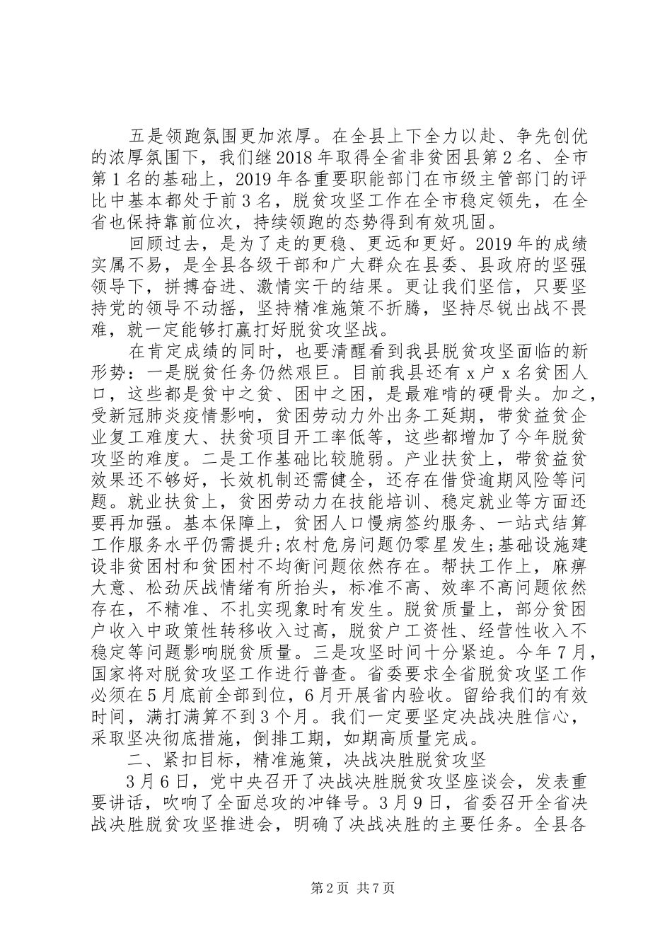 在XX年全县决战决胜脱贫攻坚大会上的讲话_第2页