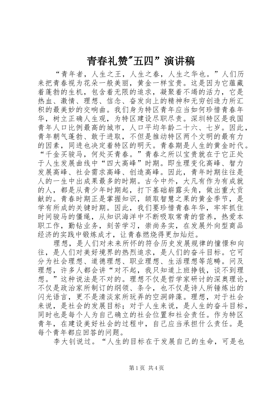 青春礼赞-五四”演讲稿_第1页
