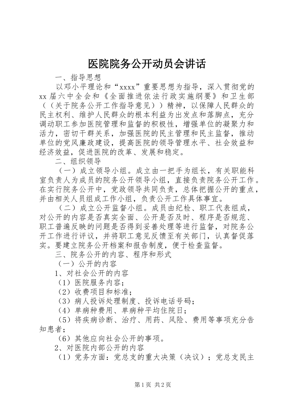 医院院务公开动员会讲话_第1页