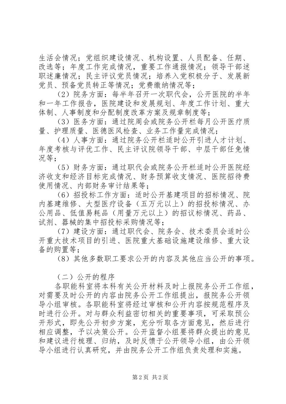 医院院务公开动员会讲话_第2页