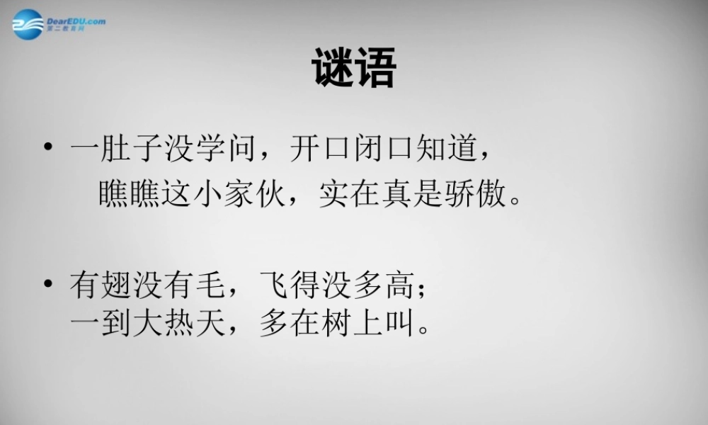 中学七年级语文上册 18(短文两篇)蝉课件 (新版)新人教版