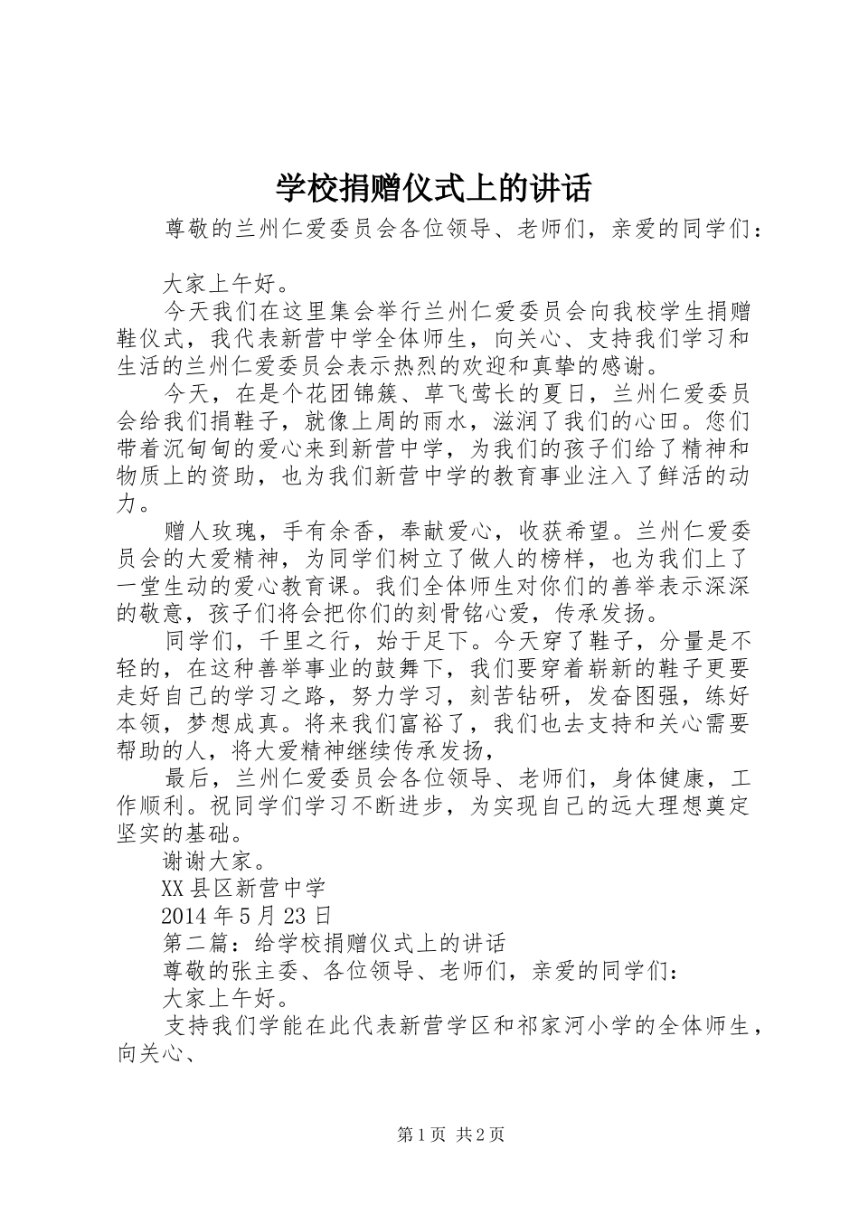 学校捐赠仪式上的讲话_第1页