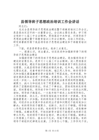 县领导班子思想政治培训工作会讲话