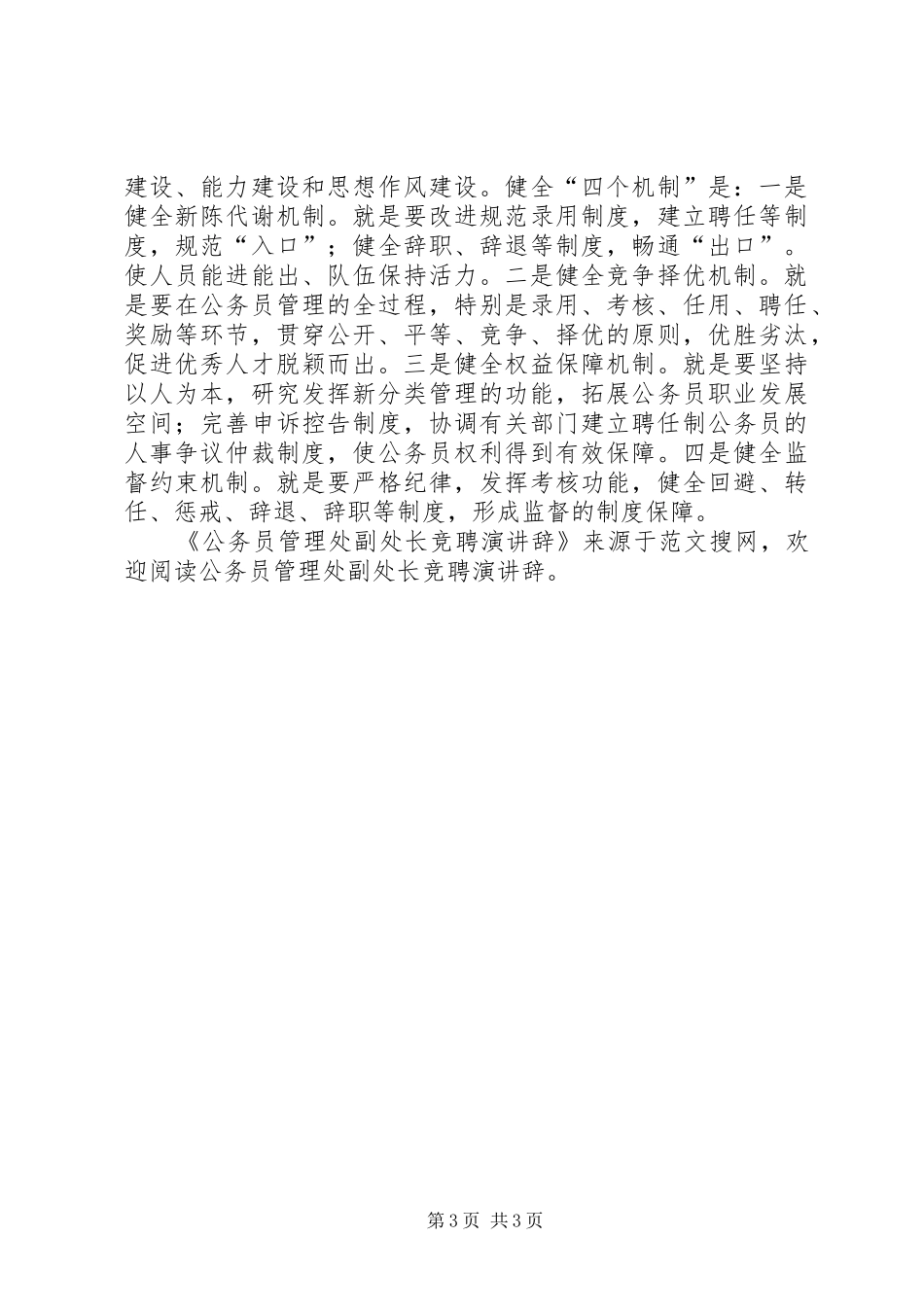 公务员管理处副处长竞聘演讲辞_第3页