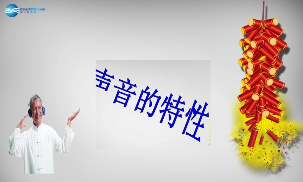 中学八年级物理上册 2.2 声音的特性课件 (新版)新人教版