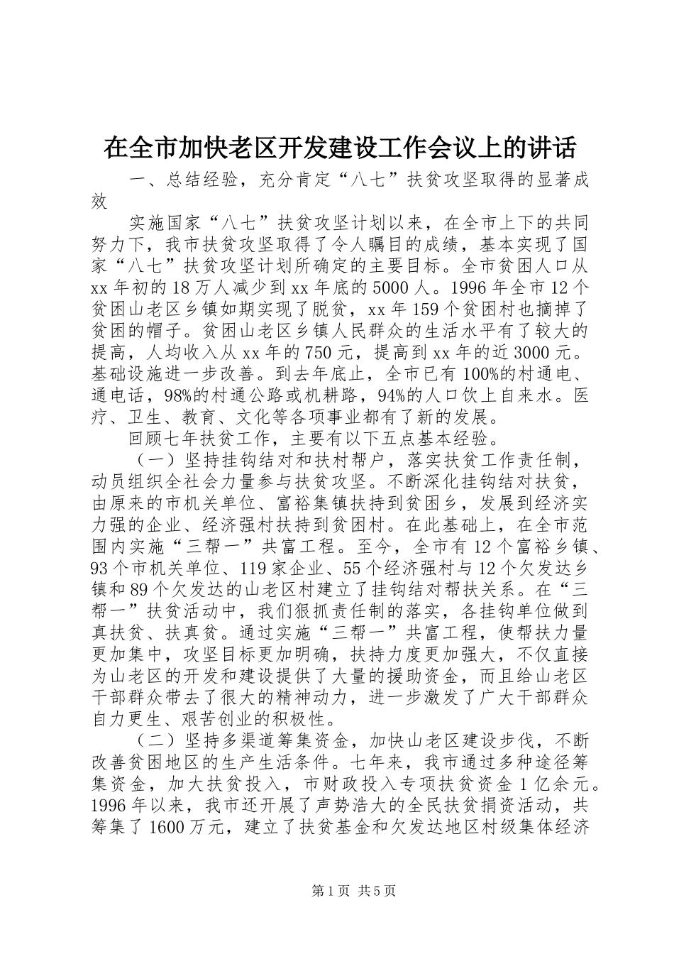 在全市加快老区开发建设工作会议上的讲话_第1页