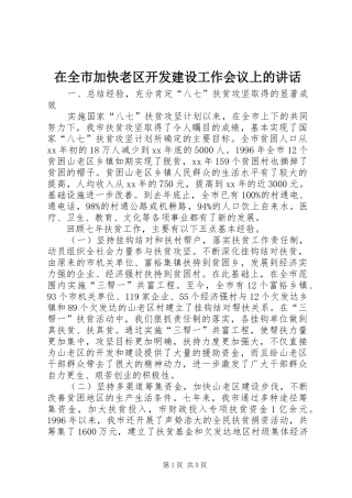 在全市加快老区开发建设工作会议上的讲话