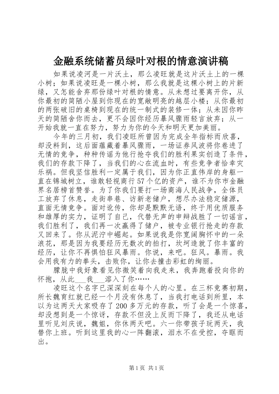 金融系统储蓄员绿叶对根的情意演讲稿_第1页