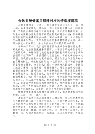 金融系统储蓄员绿叶对根的情意演讲稿