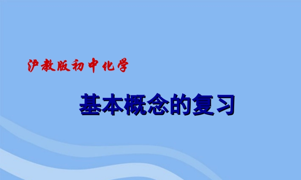 中考化学复习专题一 基本概念课件