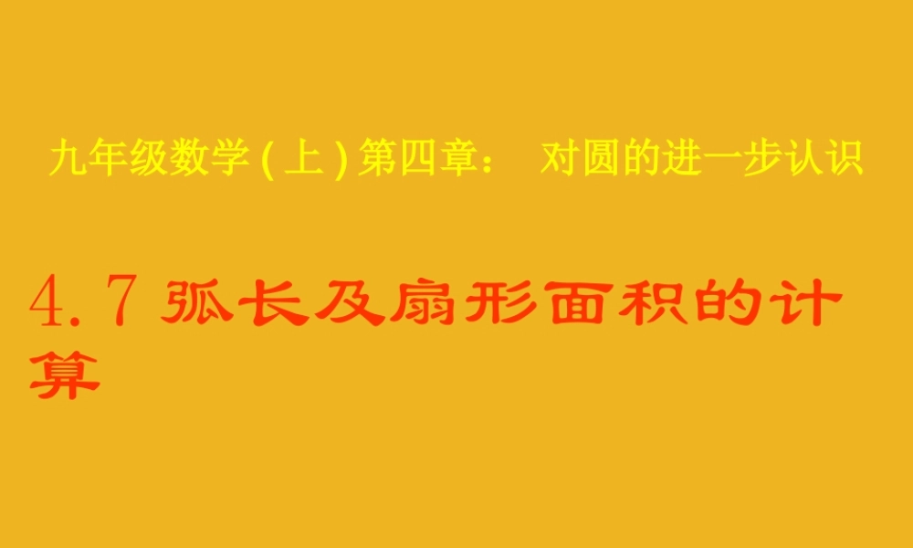九年级数学上册 47弧长及扇形的面积(1)课件 青岛版 课件