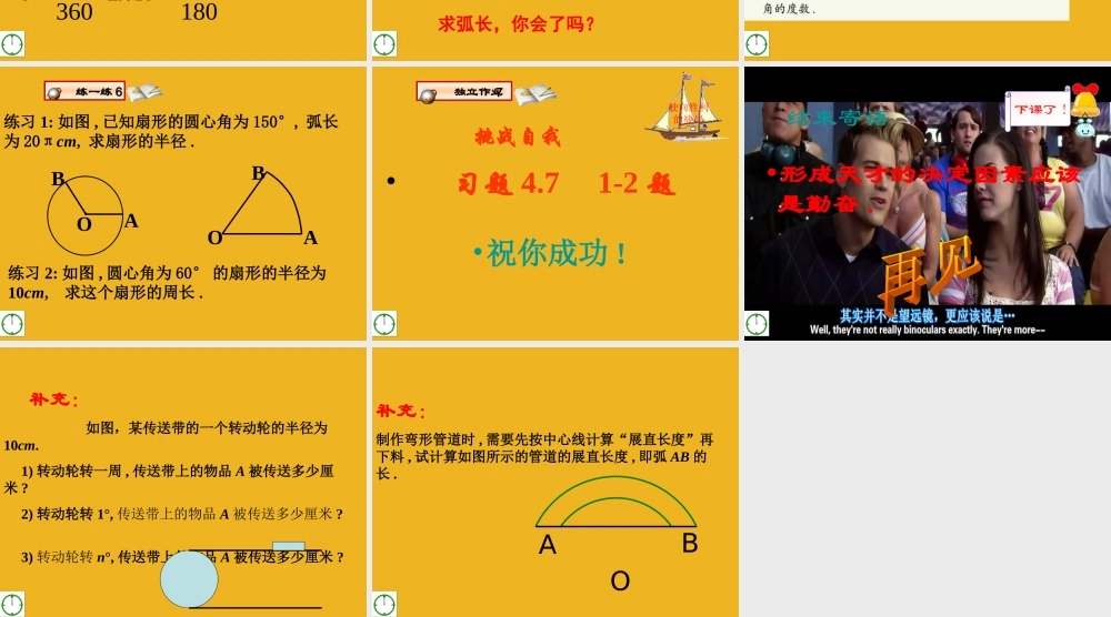 九年级数学上册 47弧长及扇形的面积(1)课件 青岛版 课件