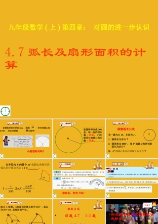 九年级数学上册 47弧长及扇形的面积(1)课件 青岛版 课件