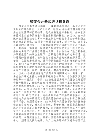 房交会开幕式讲话稿5篇