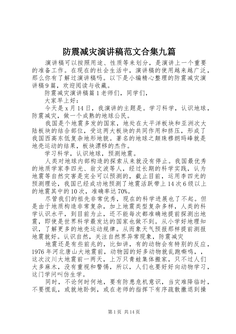 防震减灾演讲稿范文合集九篇_第1页