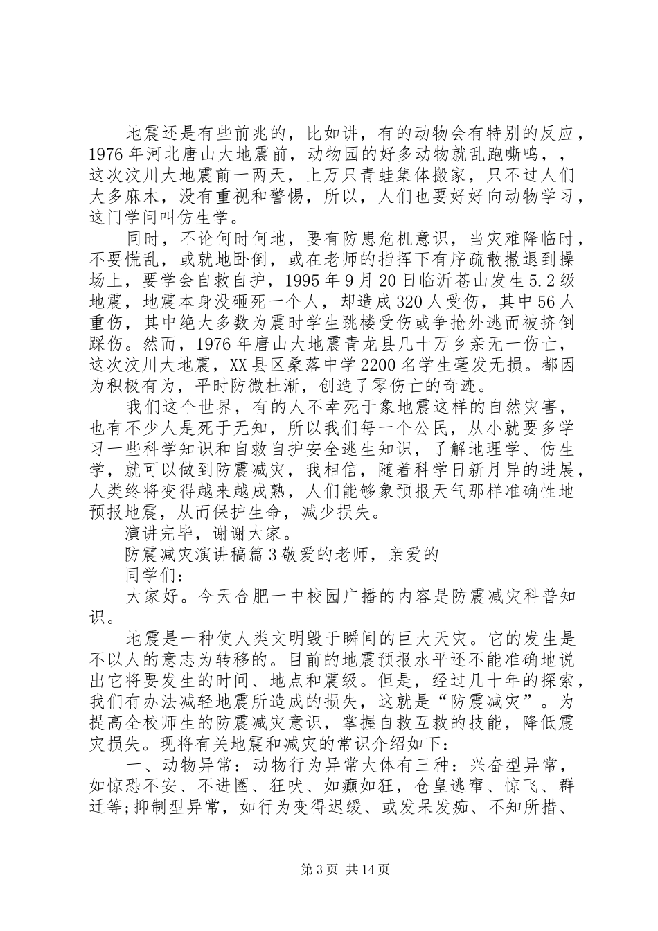 防震减灾演讲稿范文合集九篇_第3页
