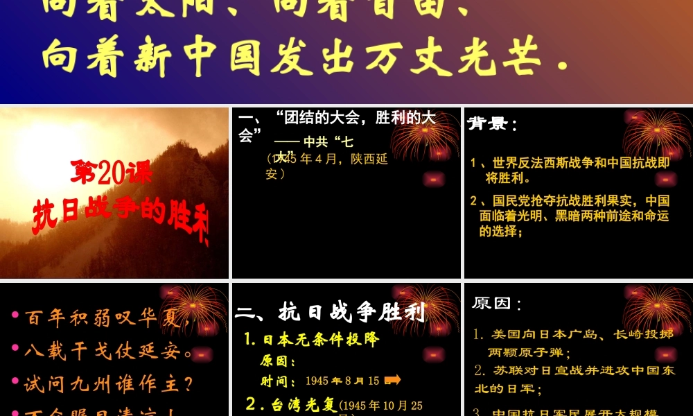 八年级历史上册 第四单元之(抗日战争的胜利)课件北师大版 课件