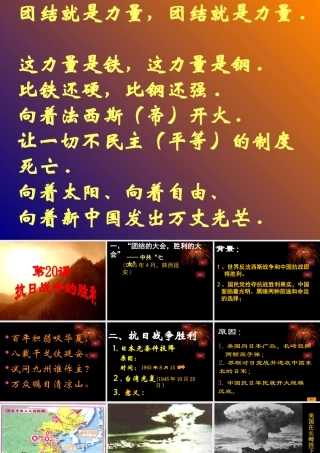 八年级历史上册 第四单元之(抗日战争的胜利)课件北师大版 课件
