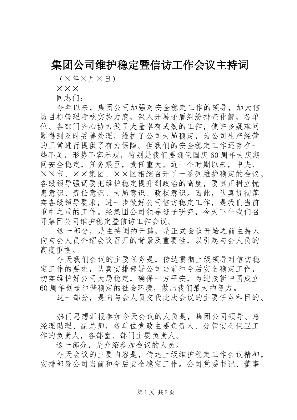 集团公司维护稳定暨信访工作会议主持词_第1页