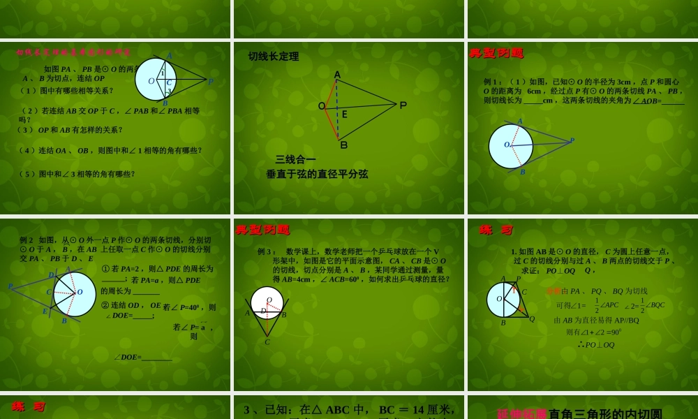 中学九年级数学上册 2.5 直线与圆的位置关系课件3 (新版)苏科版 课件
