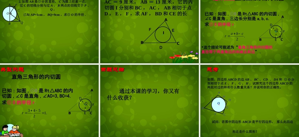 中学九年级数学上册 2.5 直线与圆的位置关系课件3 (新版)苏科版 课件
