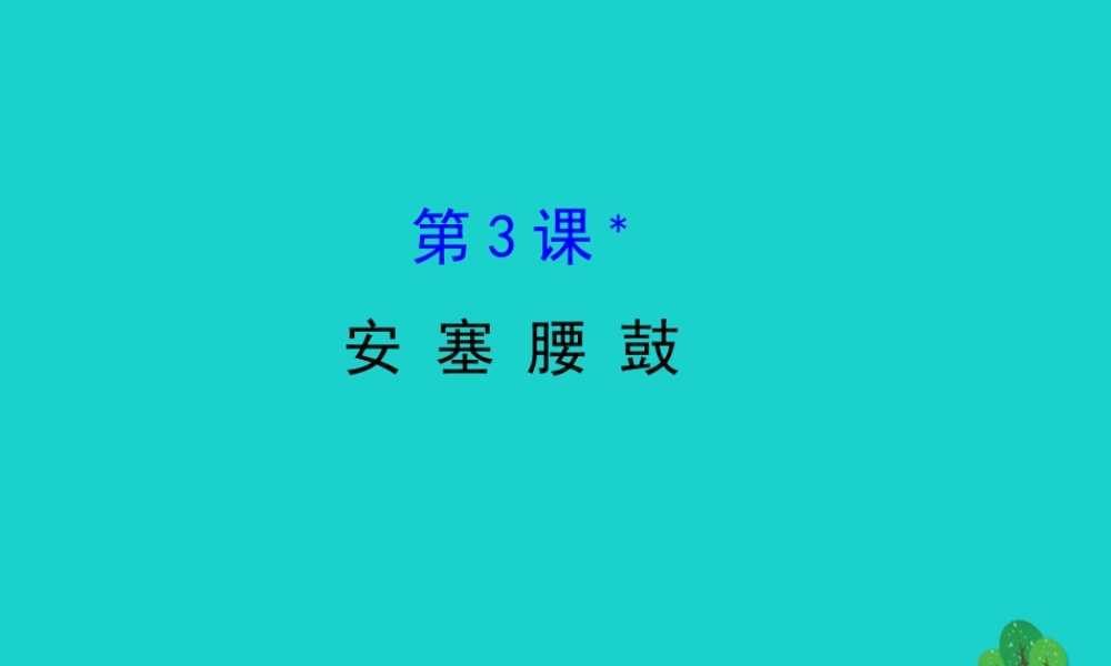 八年级语文下册 第一单元 3 安塞腰鼓习题课件 新人教版 课件