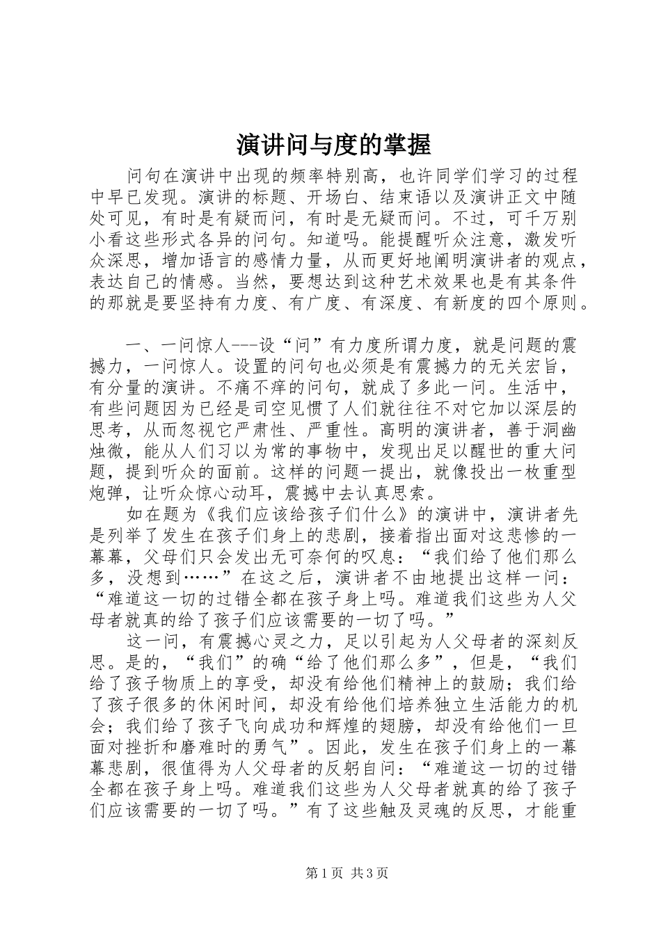 演讲问与度的掌握_第1页