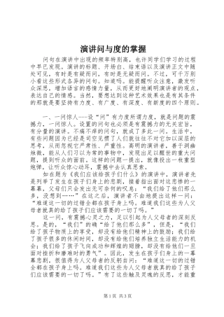 演讲问与度的掌握