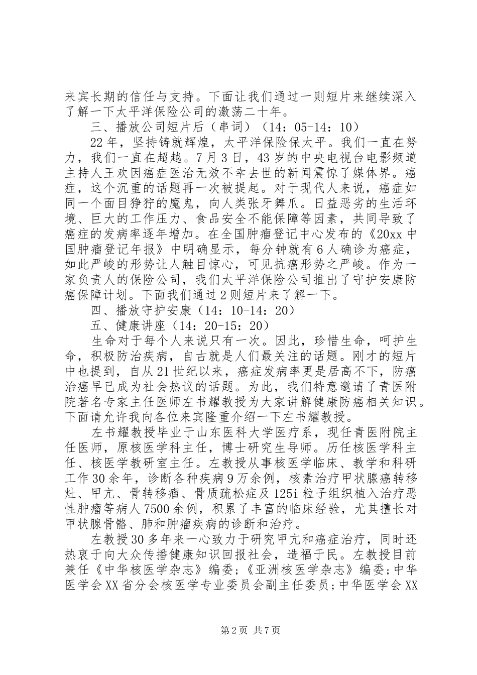 健康大讲堂主持词_第2页