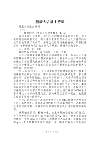 健康大讲堂主持词