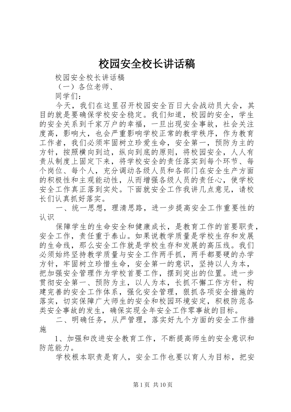 校园安全校长讲话稿_第1页