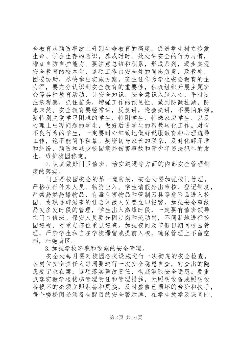 校园安全校长讲话稿_第2页
