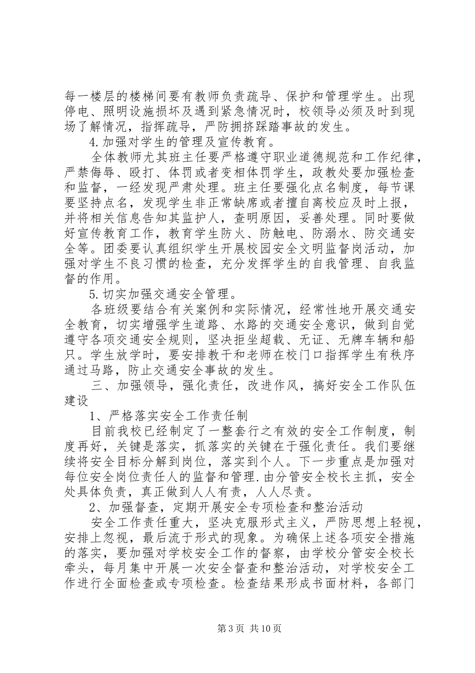 校园安全校长讲话稿_第3页