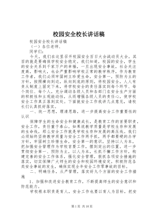 校园安全校长讲话稿