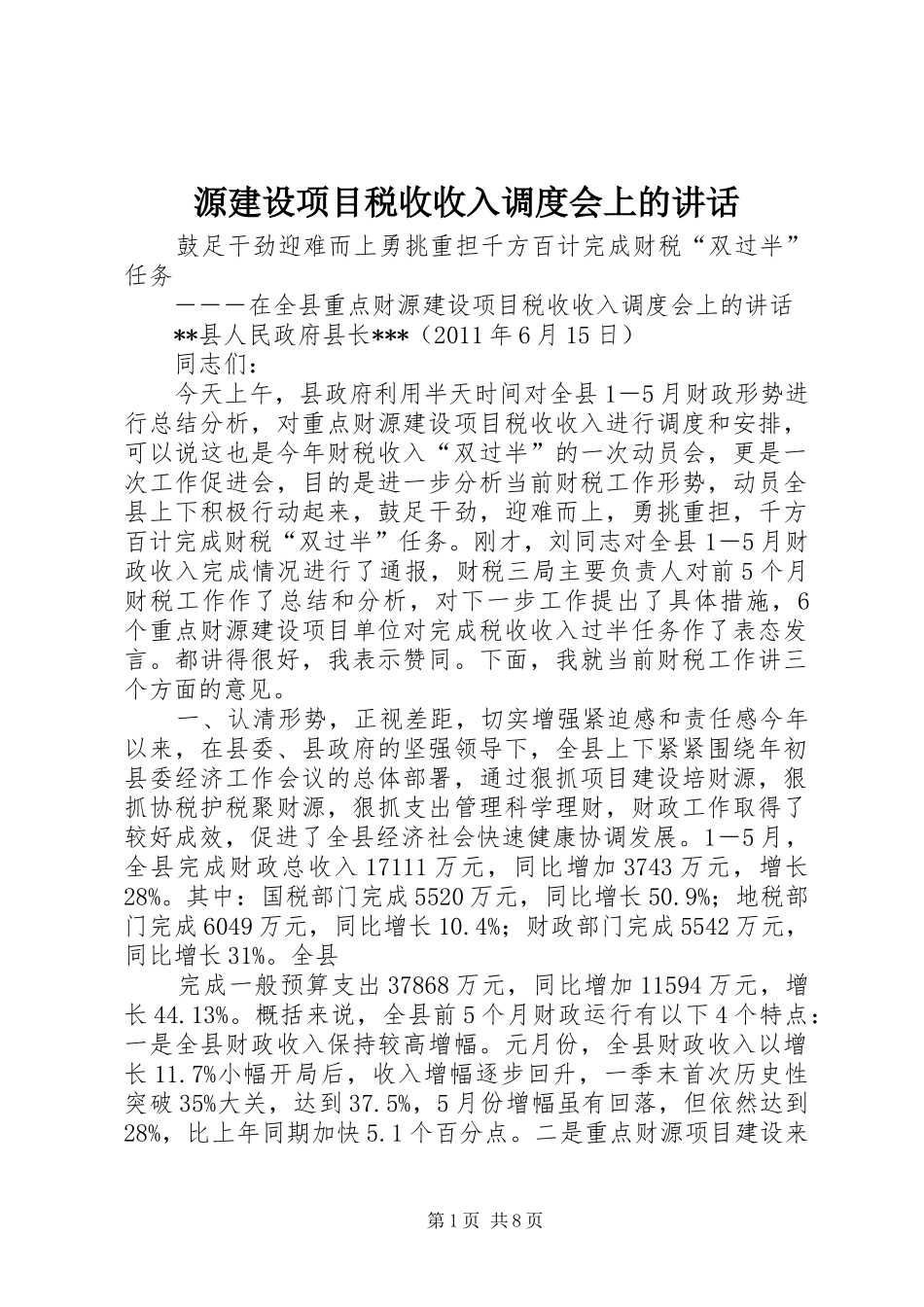 源建设项目税收收入调度会上的讲话_第1页