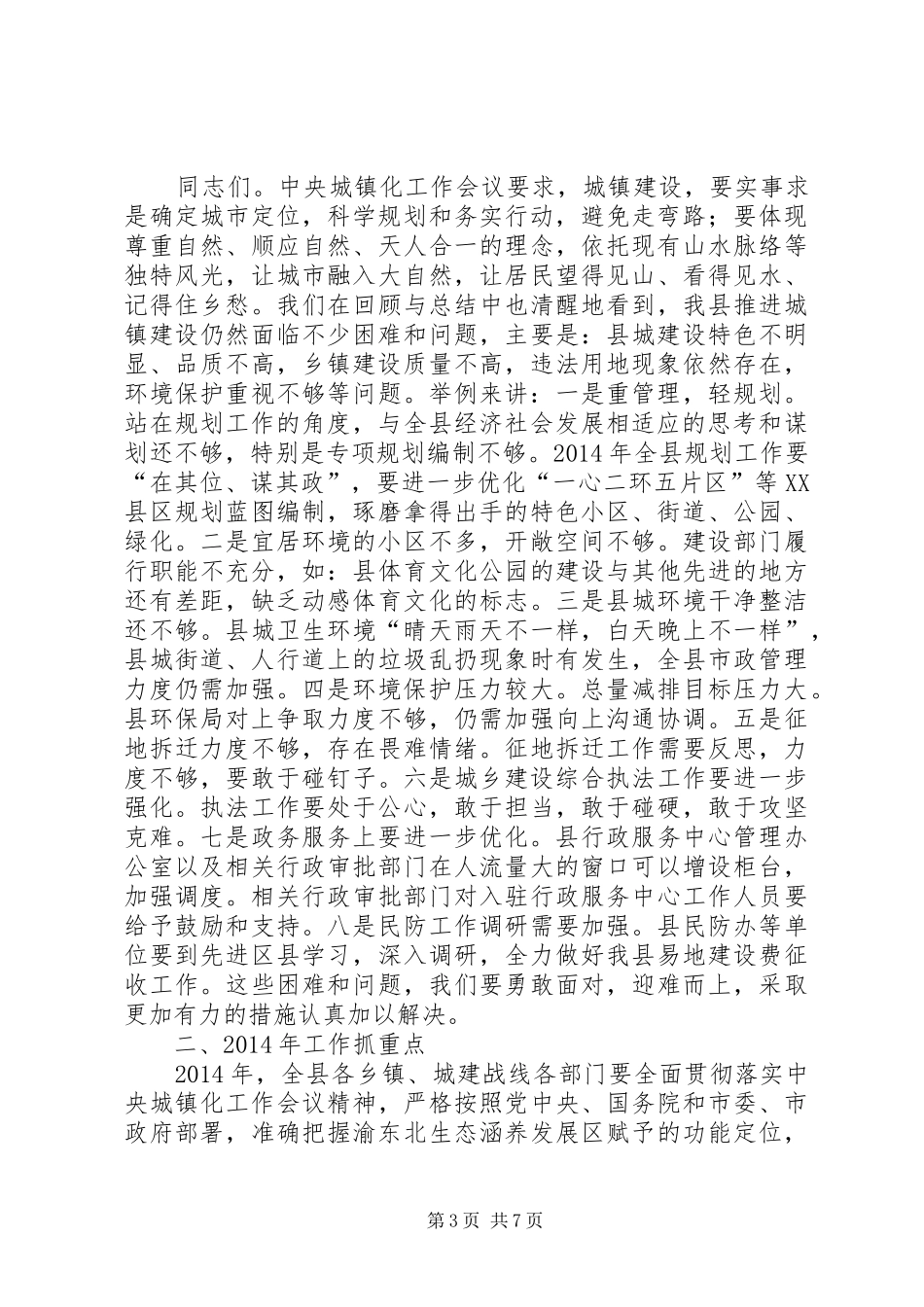 县长在全县新型城镇化和环保工作会议上的讲话（摘要）_第3页
